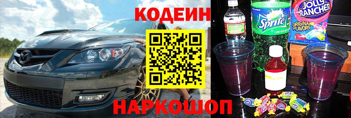 Кодеиновый сироп Lean Purple Drank  Вход с VPN  Codein напиток Lean (лин)  Светлоград 